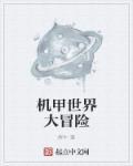机甲世界礼包兑换码是几