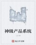 关于神级系统的