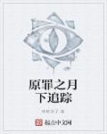 原罪之主