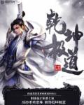 乾坤e道出了什么事
