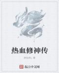 热血修仙bug
