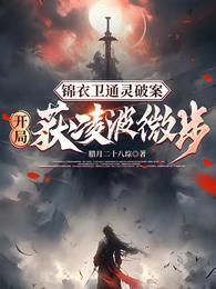 锦衣卫通灵破案开局获凌波微步百度百科