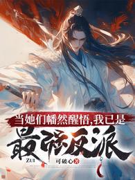 我已是最强反派女主