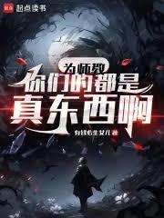 为师教你们的都是真东西啊在线