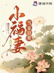 小福妻当家日常栖迟永年