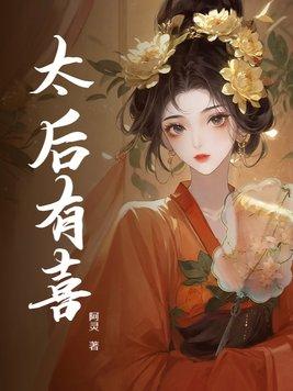 太后娘娘有喜啦