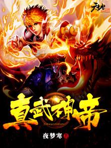 真武大帝有什么神通