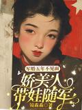 娇美人带娃随军在哪看