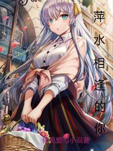 萍水相逢的歌