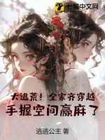 全家逃荒记嘤嘻嘻