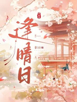逢晴日非10全文笔趣阁