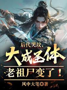 大成圣体老祖尸变了!笔趣阁