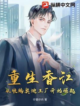 重生香江从收购奥迪工厂开始崛起 第501章