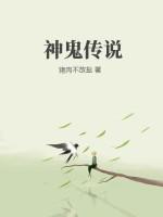 神鬼传说食贫道免费观看