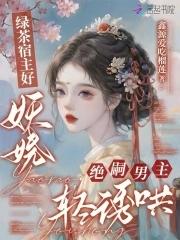 快穿绿茶宿主养成虐渣记