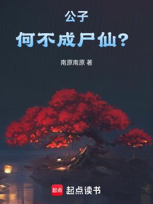 公子何不成尸仙免费阅读全文