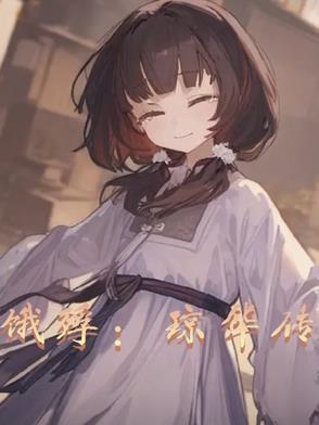 琼华纪txt