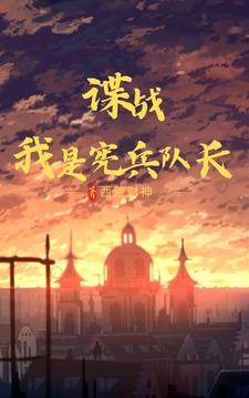 谍战我星宪兵队长