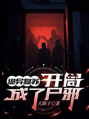 诡异复苏开局承包贞子