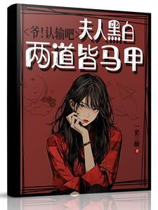 夫人黑白两道皆马甲的作者