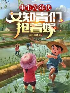 重生七十年代知青女配
