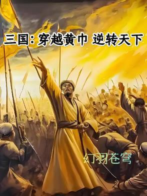 主角穿越成黄巾军的