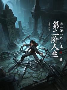 步入人生第二阶段