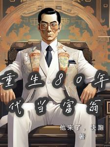 重生80年代当富豪