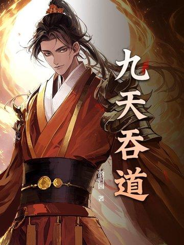 九霄吞天诀无弹窗