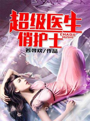 超级医生3