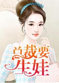 总裁要生娃全文免费阅读1