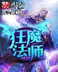 狂魔法师听书