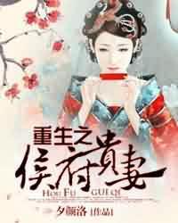 侯府主母(重生)