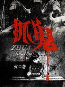 抓鬼的游戏