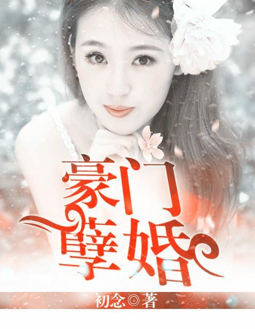 电影豪门孽债