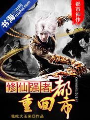 修仙强者重回都市好看吗