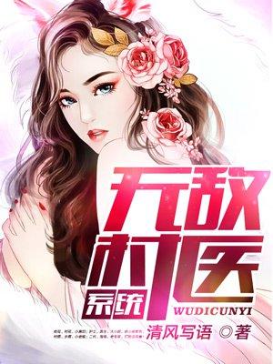 无敌修仙大村医