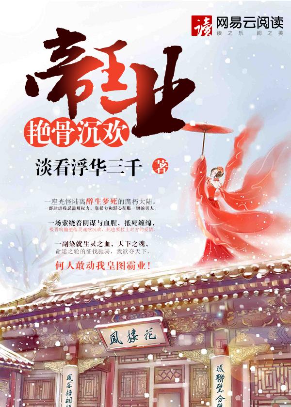 帝王业 艳骨沉欢