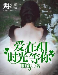 爱在时光里等你