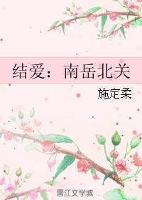 结爱南岳北关第73章
