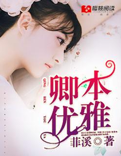 卿本妖娆全文免费阅读
