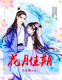 花月佳期曲谱歌词图片