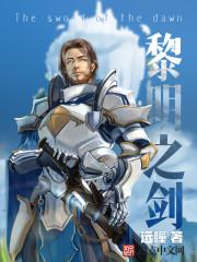黎明之剑图片