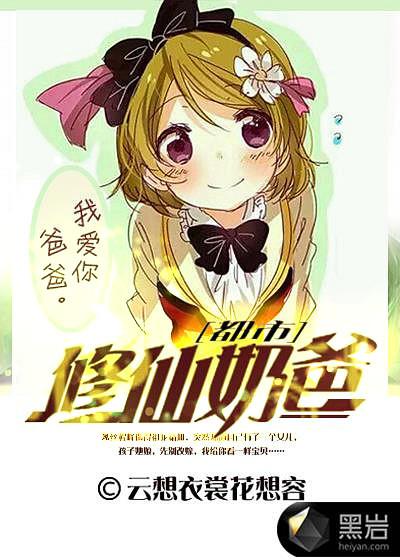 都市奶爸是修仙者免费