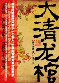大清龙棺在线收听蜘蛛