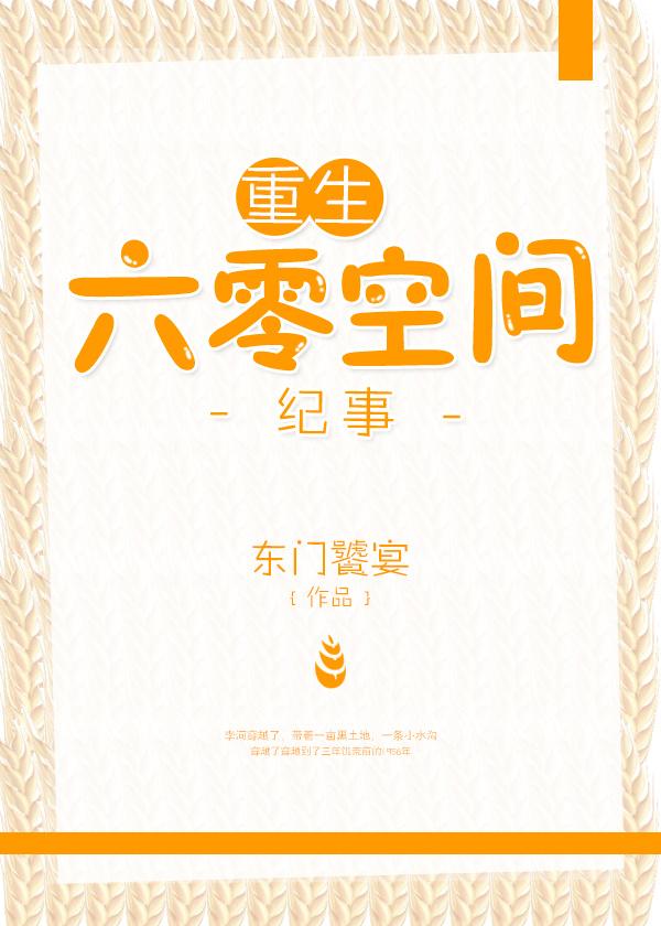 重生六零空间生存记