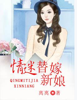 情迷首席替身全文阅读
