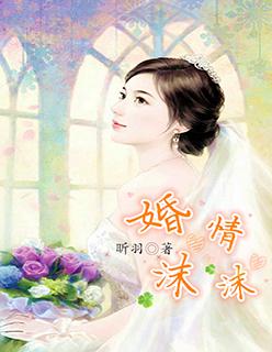 婚情蜜宠