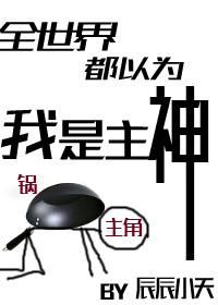 全世界都以为我是神仙