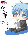 无限重生流